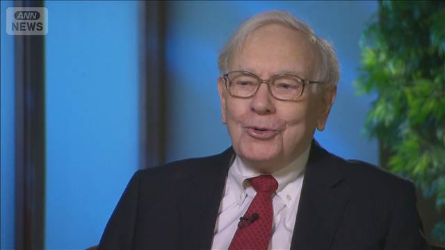 “投資の神様”バフェット氏が丸3年株を売り越し　米最高値圏で投資資金回収を優先か