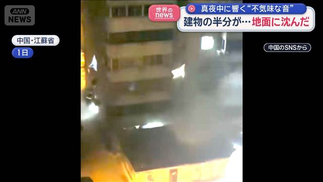 建物の半分が…地面に沈んだ　真夜中に響く“不気味な音”　中国・江蘇省