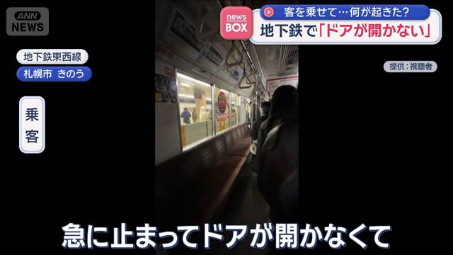地下鉄で「ドアが開かない」　客を乗せて…何が起きた？　札幌市