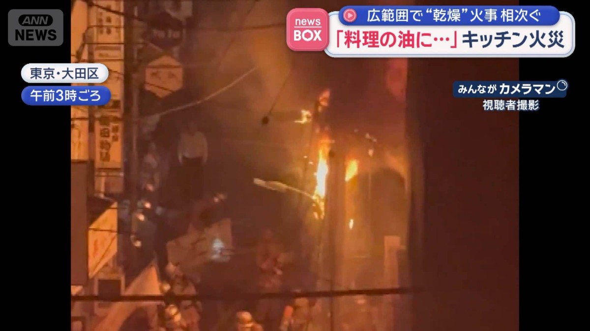 広範囲で“乾燥”火事相次ぐ　「料理の油に…」キッチン火災