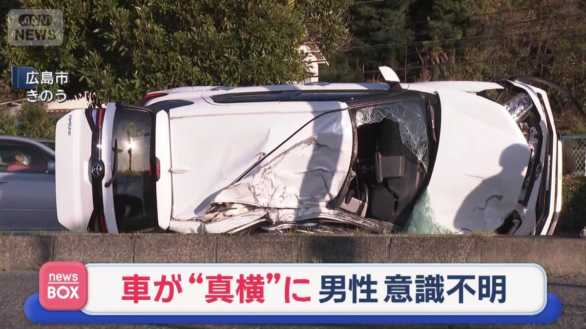 車が“真横”に　男性意識不明　“分離帯越え”対向車線へ…　広島市