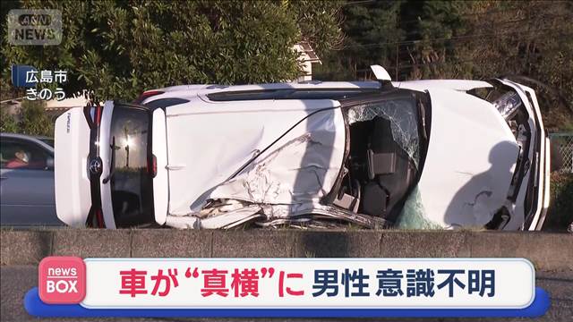 車が“真横”に　男性意識不明　“分離帯越え”対向車線へ…　広島市