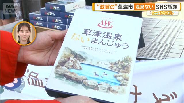 “じゃない方”の滋賀・草津＆群馬の千代田　現状を逆手にPR作戦【グッド！いちおし】