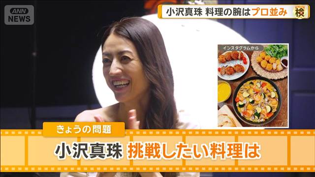 小沢真珠（48）料理の腕はプロ並み　生地作りから挑戦したいものは？　貴婦人役を熱演