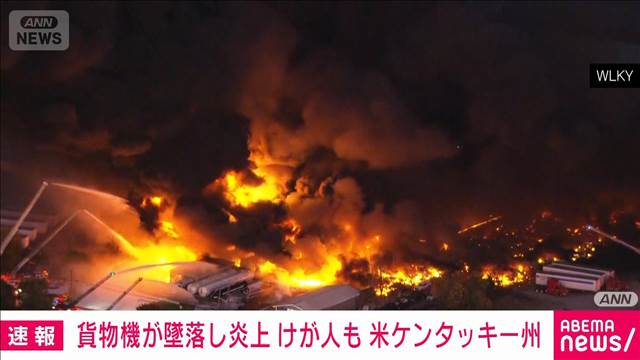 【速報】米ケンタッキー州でUPSの貨物機が離陸直後に墜落、炎上　けが人の情報も