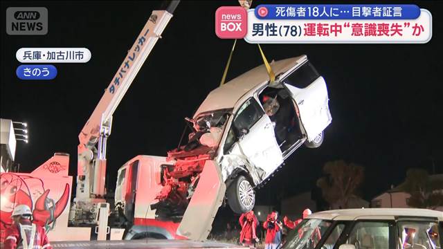 男性（78）運転中“意識喪失”か　死傷者18人に…目撃者証言
