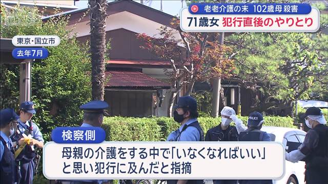 「もう駄目と思った」71歳女 犯行直後のやりとり　老老介護の末102歳の母殺害　初公判