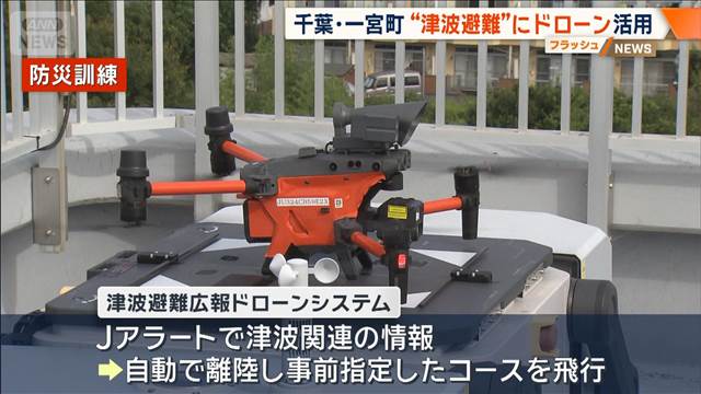 ドローンで津波から海岸の人と職員の命守る　サーファーの聖地　千葉・一宮町