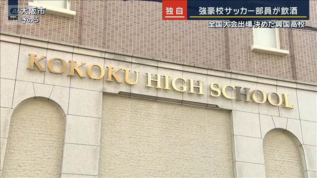 【独自】強豪校サッカー部員が飲酒で停学処分…全国大会出場決めた興国高校