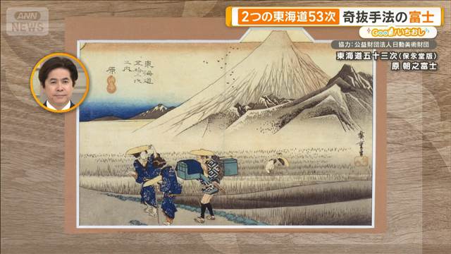歌川広重　“躍動と静寂”2つの東海道五十三次　奇抜手法の富士【グッド！いちおし】