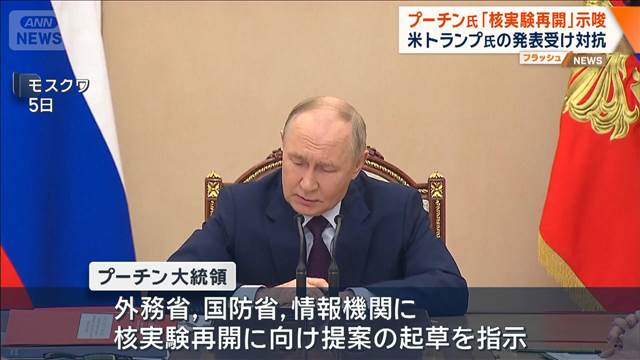 プーチン氏「核実験再開」示唆　米トランプ氏の発表受け対抗