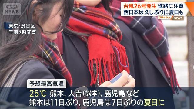 台風26号発生　進路に注意　西日本は久しぶりに夏日も