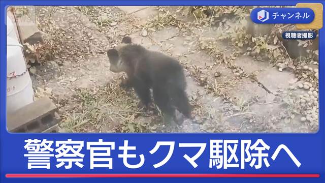 警察官がライフル銃でクマを駆除へ　機動隊員らが対応