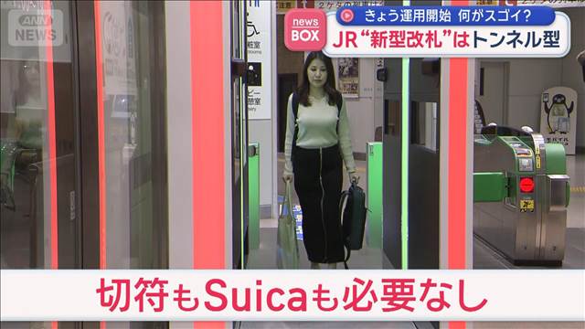 JR“新型改札”はトンネル型　きょう運用開始　何がスゴイ？