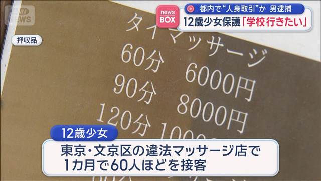 12歳少女保護「学校行きたい」　都内で“人身売買”か　男逮捕