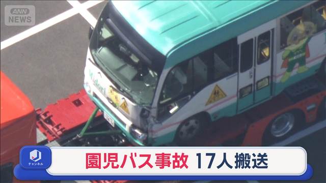 見通しの良い交差点 なぜ？　園児バス事故　17人搬送