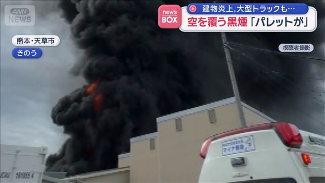 空を覆う黒煙「パレットが」建物炎上　大型トラックも…　熊本・天草市