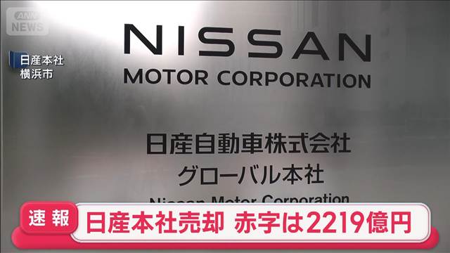 【速報】日産本社売却　赤字は2219億円