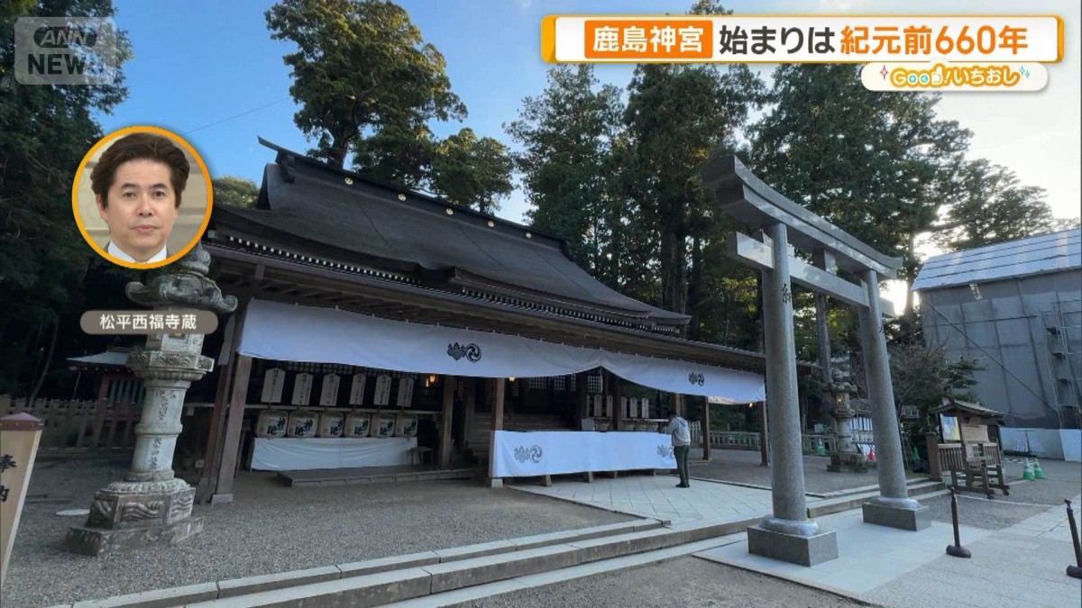 始まりは紀元前660年 鹿島神宮 神武天皇・源頼朝・家康も参拝【グッド