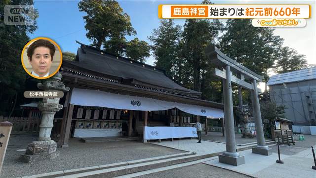 始まりは紀元前660年 鹿島神宮　神武天皇・源頼朝・家康も参拝【グッド！いちおし】