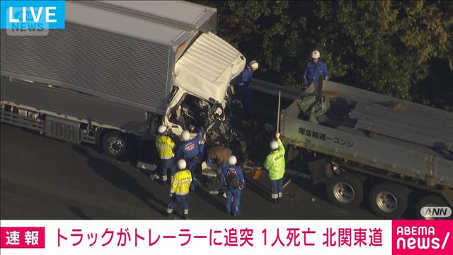 北関東自動車道でトラックとトレーラーの事故　運転手の男性1人死亡　通行止めも