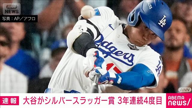 “打撃ベストナイン”シルバースラッガー賞　大谷選手が3年連続4度目の受賞