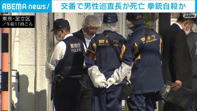 交番で男性巡査長が拳銃自殺か　東京・足立区