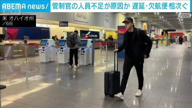 米政府機関閉鎖 管制官の人員不足が原因か 遅延・欠航便相次ぐ