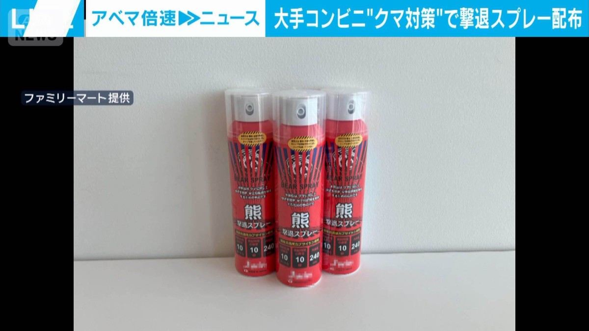 クマ対策でコンビニ大手 撃退スプレー配布など 低周波発生装置や店判断で休業検討も