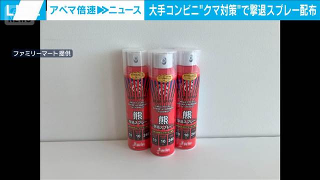 クマ対策でコンビニ　撃退スプレー配布
