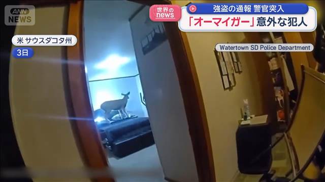 強盗の通報　警察突入…「オーマイガー」意外な犯人　米・サウスダコタ州