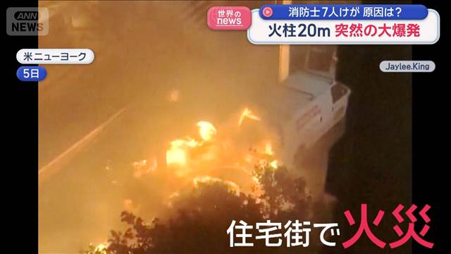 火柱20m　突然の大爆発　消防士7人けが　原因は？　アメリカ