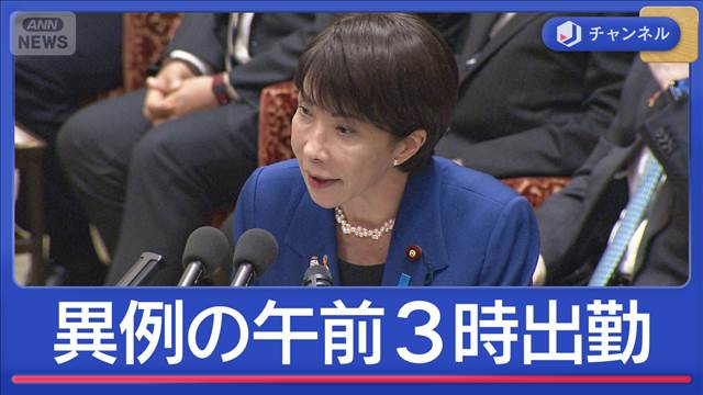 高市総理が初の予算委員会で論戦　“異例の午前3時出勤”