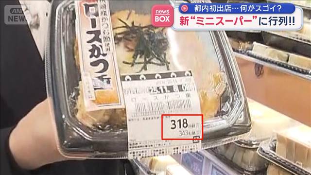 都内初出店…何がスゴイ？　新“ミニスーパー”に行列！！