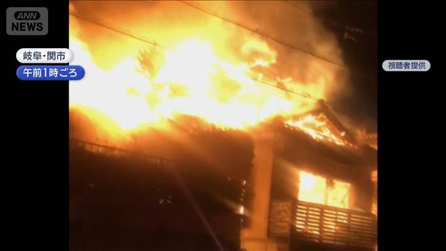 親子暮らす家　炎に包まれる　性別不明遺体　夜中に何が？