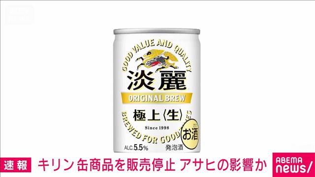 キリンが缶2商品の販売停止へ　アサヒグループHDのシステム障害が影響か