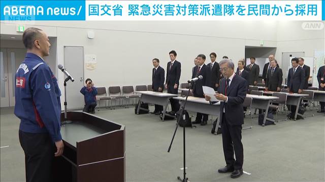 国交省 緊急災害対策派遣隊を民間から採用