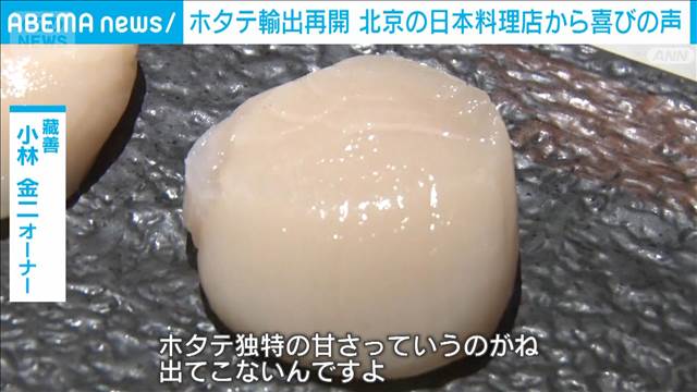 ホタテ輸出再開　北京の日本料理店から喜びの声