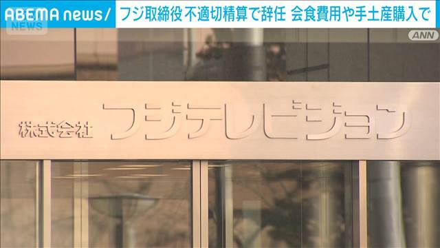 フジ取締役 不適切精算で辞任　会食費用や手土産購入で