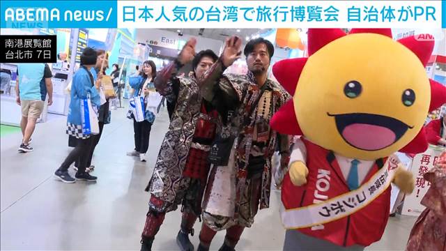 日本人気の台湾で熱心に自治体PR　訪日客めあてに「旅行博覧会」参加