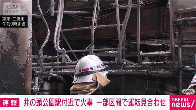【速報】京王井の頭線「井の頭公園駅」付近で火事　一部区間で運転見合わせ
