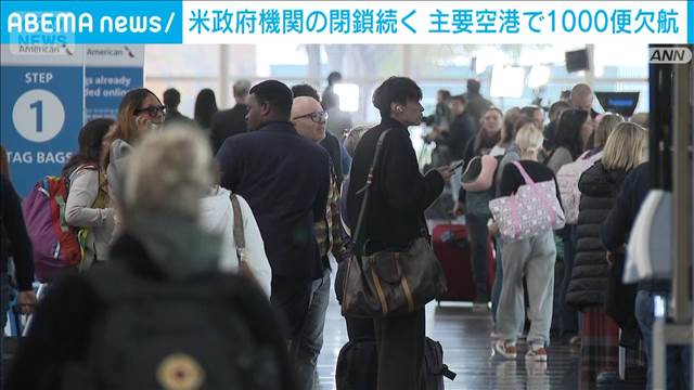 アメリカ主要空港で1000便が欠航　大型連休前に混乱懸念　政府機関の閉鎖で