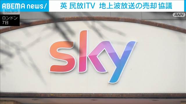 英民放ITV　地上波放送業の売却協議　3200億円規模　ストリーミングに注力