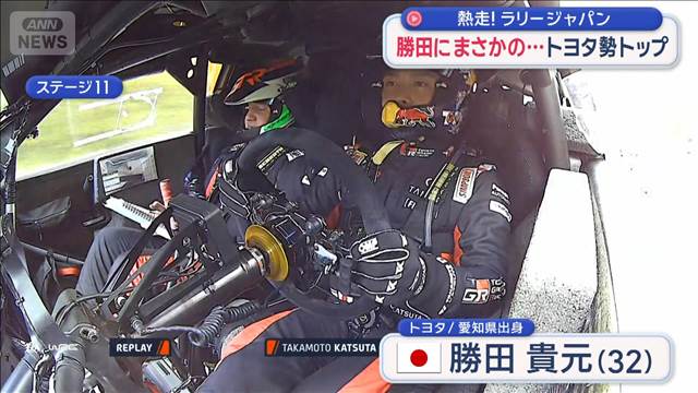 熱走！ラリージャパン3日目　初優勝を狙うトヨタの勝田貴元にアクシデント