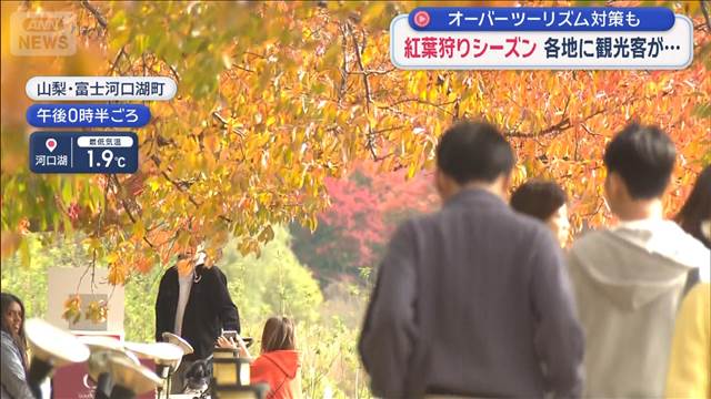 紅葉狩りシーズン　各地に観光客　オーバーツーリズム対策も　