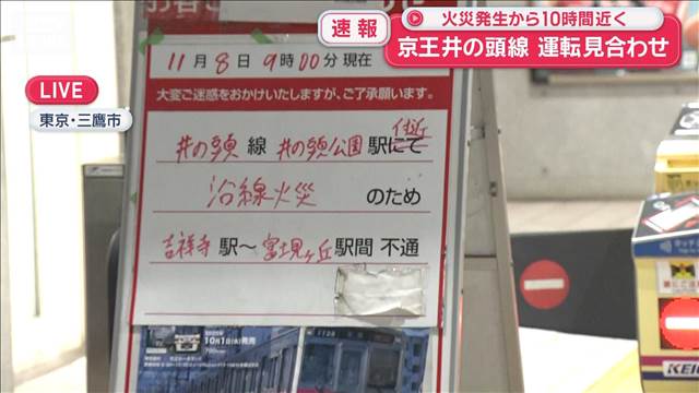 【報告】京王井の頭線　運転見合わせ続く　火災発生から10時間近く