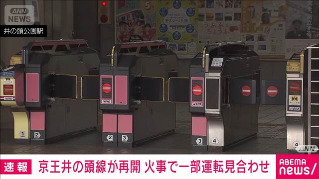【速報】京王井の頭線が午後9時49分から順次再開　火事で一部区間で運転見合わせ