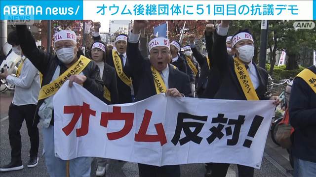 51回目となるオウム後継団体への抗議デモ実施　東京・世田谷