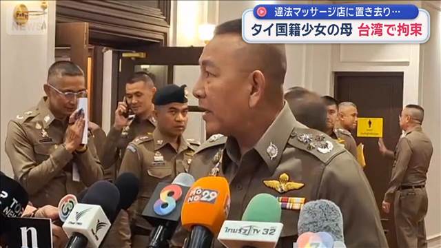 違法マッサージ店に置き去り　タイ国籍少女の母　台湾で拘束