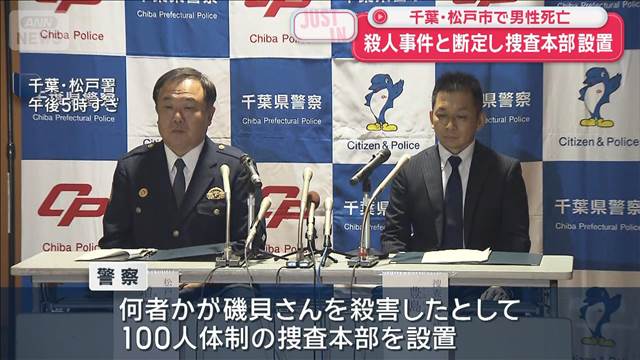 【速報】路上で血を流し…男性死亡　殺人事件と断定し捜査本部設置　千葉・松戸市